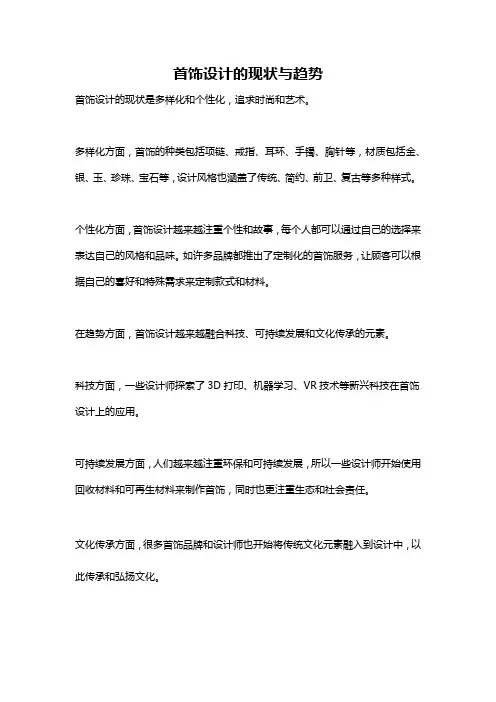 首饰设计的现状与趋势