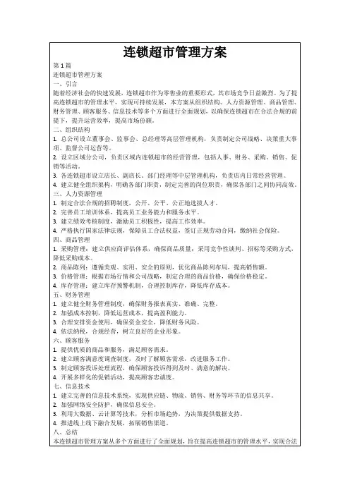 连锁超市管理方案