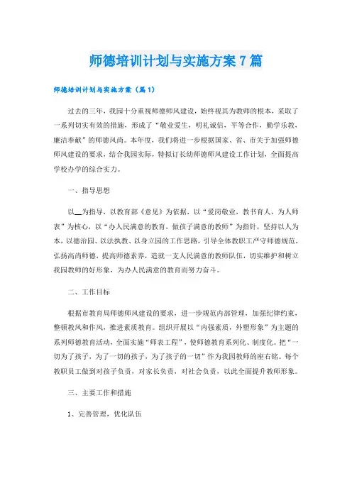 师德培训计划与实施方案7篇