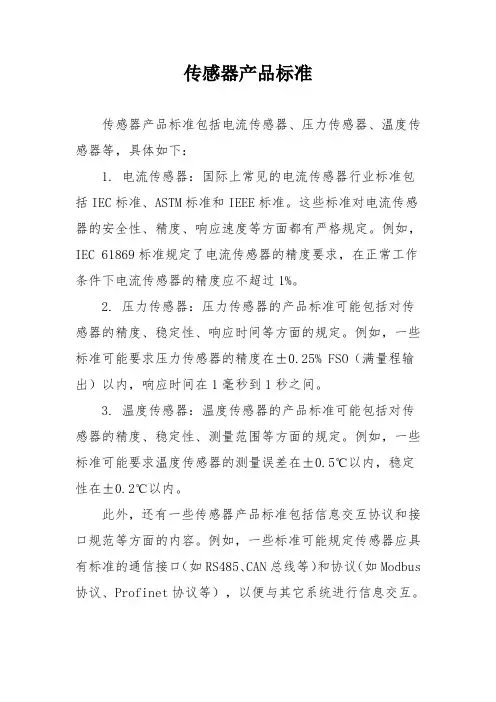 传感器产品标准