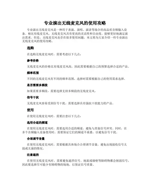 专业演出无线麦克风的使用攻略