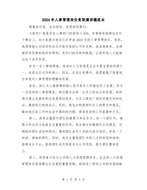 2024年人事管理岗位竞职演讲稿范本(二篇)