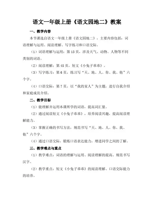语文一年级上册《语文园地二》教案