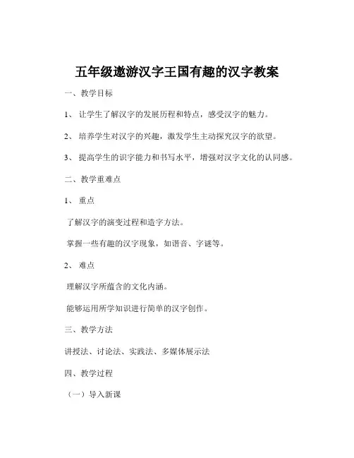 五年级遨游汉字王国有趣的汉字教案