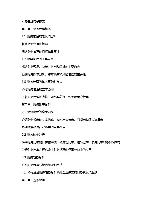 财务管理电子教案