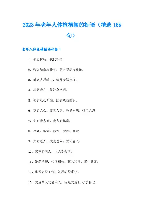 2023年老年人体检横幅的标语(精选165句)