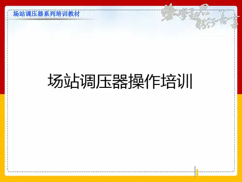 LNG场站场站调压器操作精美培训课件