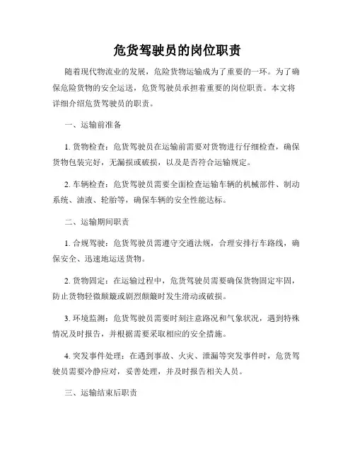危货驾驶员的岗位职责