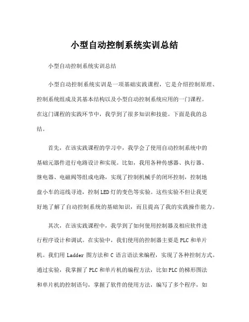 小型自动控制系统实训总结