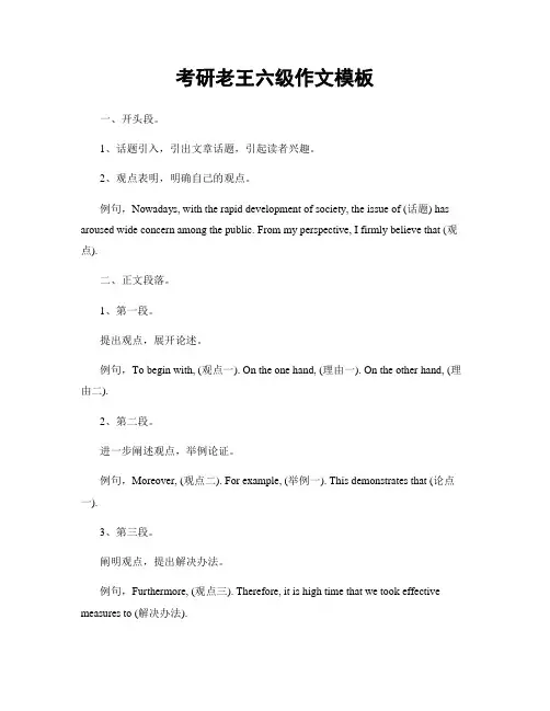 考研老王六级作文模板