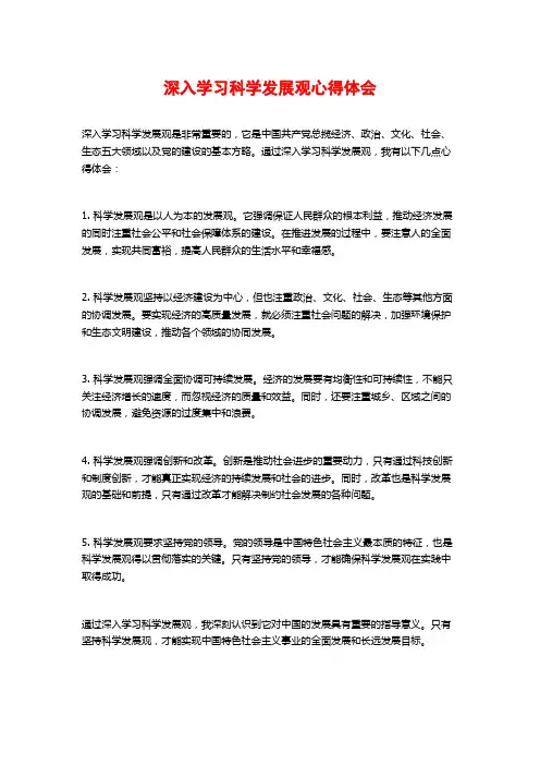 深入学习科学发展观心得体会