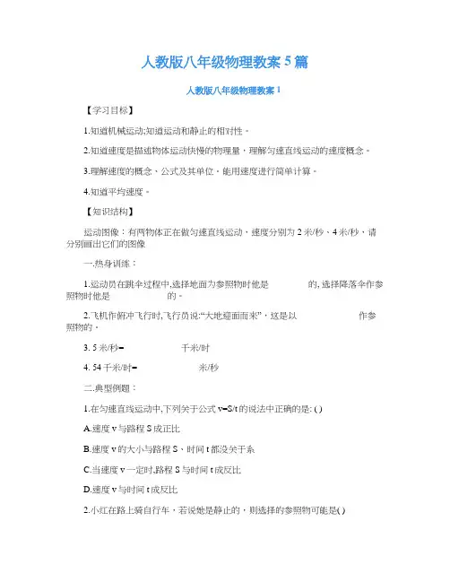 人教版八年级物理教案5篇