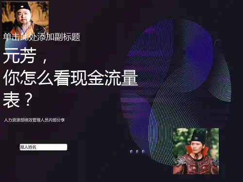 现金流量表-绩效专员培训