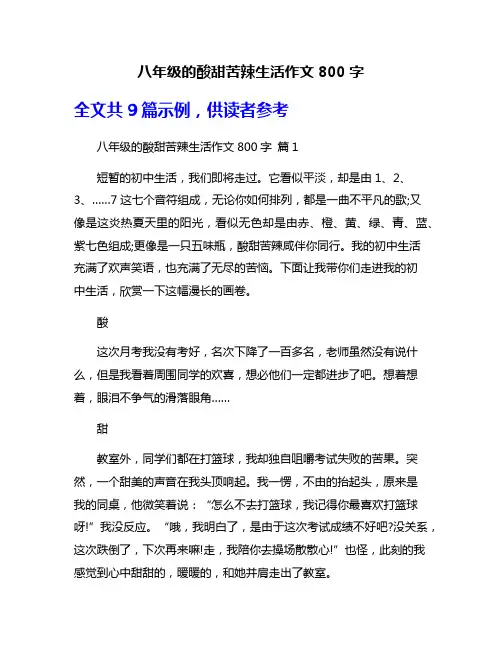 八年级的酸甜苦辣生活作文800字