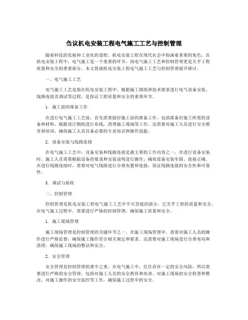 刍议机电安装工程电气施工工艺与控制管理