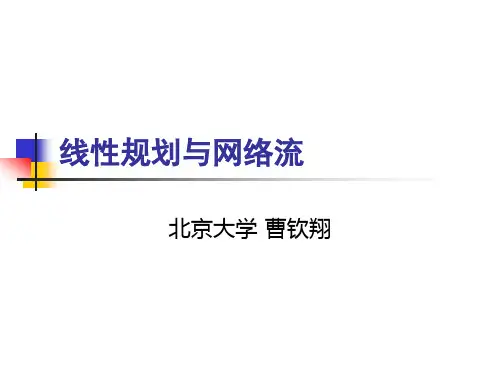 曹钦翔+线性规划与网络流