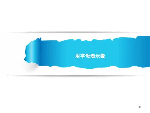 人教版小学数学五年级上册《用字母表示数》公开课优秀课件