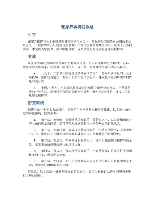 张家界槟榔谷攻略