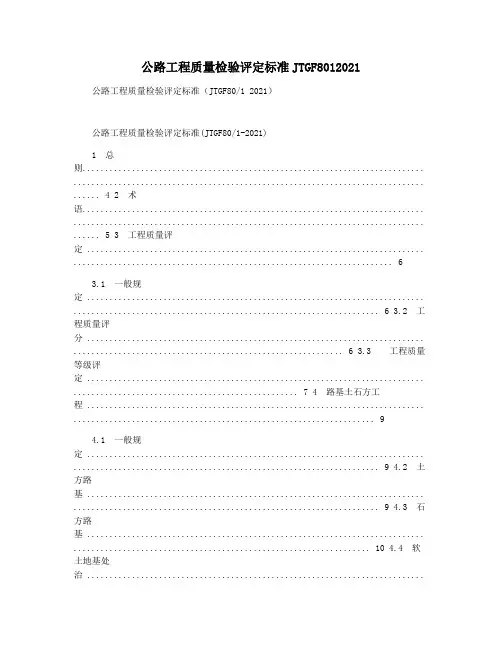 公路工程质量检验评定标准JTGF8012021