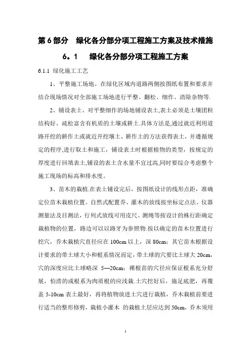 园林绿化各分部分项工程的主要施工方案与技术措施