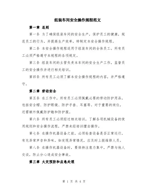 组装车间安全操作规程范文