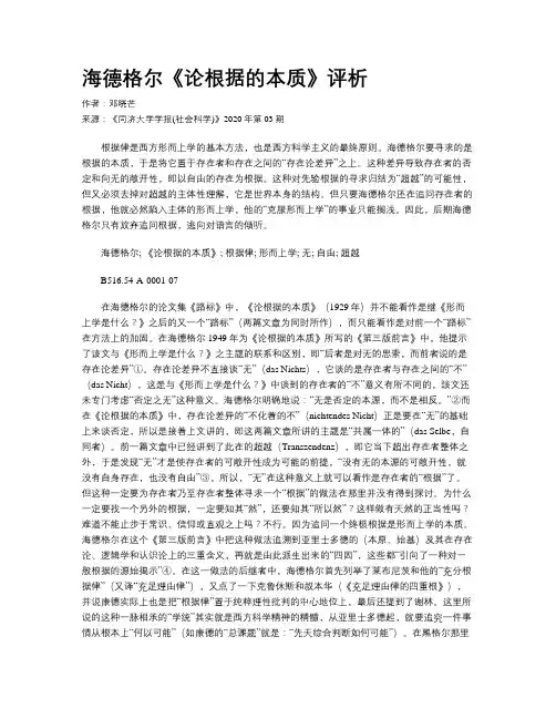 海德格尔《论根据的本质》评析