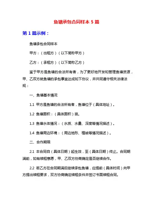 鱼塘承包合同样本5篇