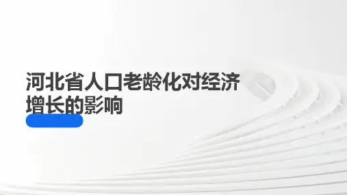 河北省人口老龄化对经济增长的影响
