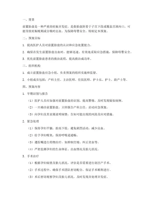 应急预案前置胎盘