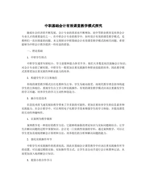 中职基础会计有效课堂教学模式探究