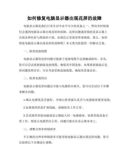 如何修复电脑显示器出现花屏的故障