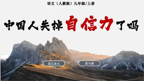 统编版语文九年级上册第18课《中国人失掉自信力了吗》课件
