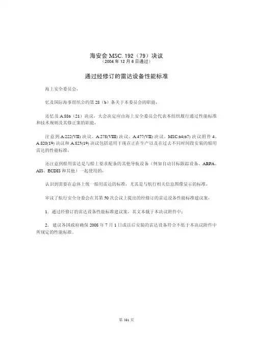 MSC192(79) 雷达新性能标准(中文)