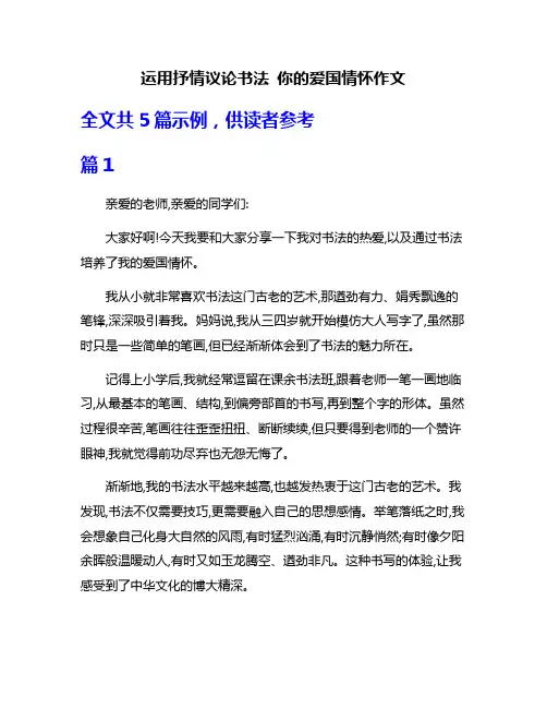 运用抒情议论书法 你的爱国情怀作文