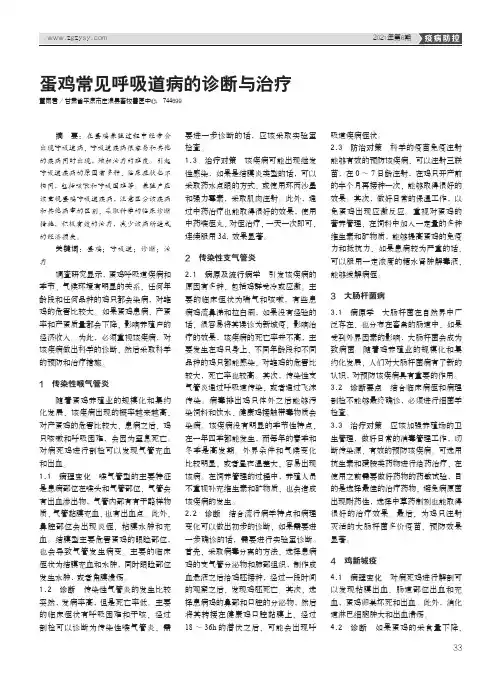 蛋鸡常见呼吸道病的诊断与治疗