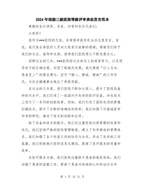 2024年迎接三级医院等级评审表态发言范本（5篇）