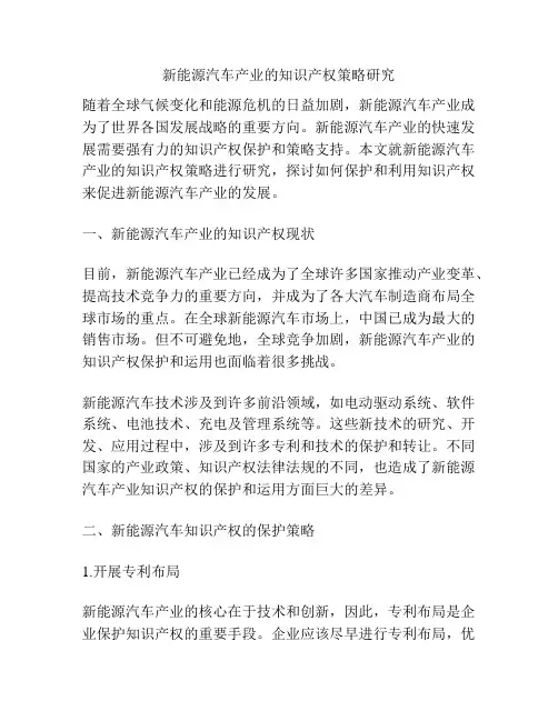 新能源汽车产业的知识产权策略研究