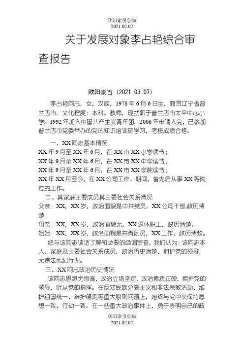 预备党员政治审查报告之欧阳索引创编