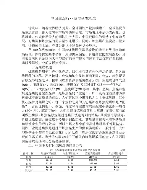 中国焦煤行业发展研究报告