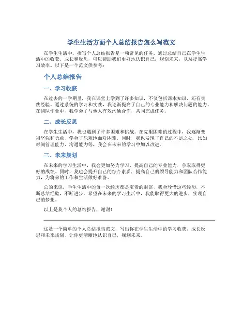 学生生活方面个人总结报告怎么写范文
