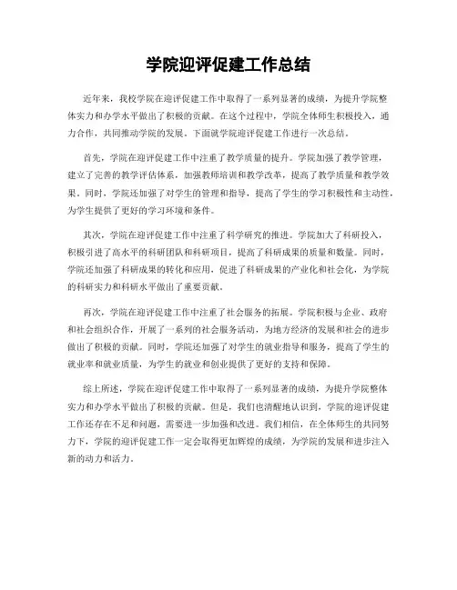 学院迎评促建工作总结