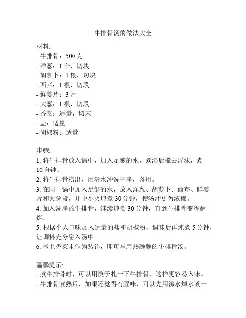 牛排骨汤的做法大全