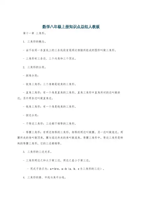 数学八年级上册知识点总结人教版