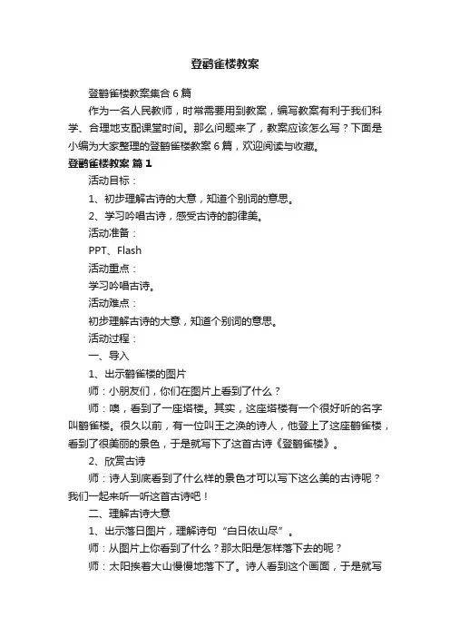 登鹳雀楼教案集合6篇