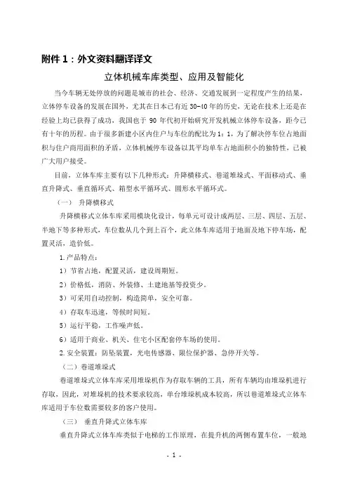 毕业设计外文资料翻译--立体机械车库类型、应用及智能化