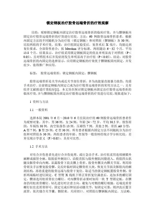 锁定钢板治疗股骨远端骨折的疗效观察