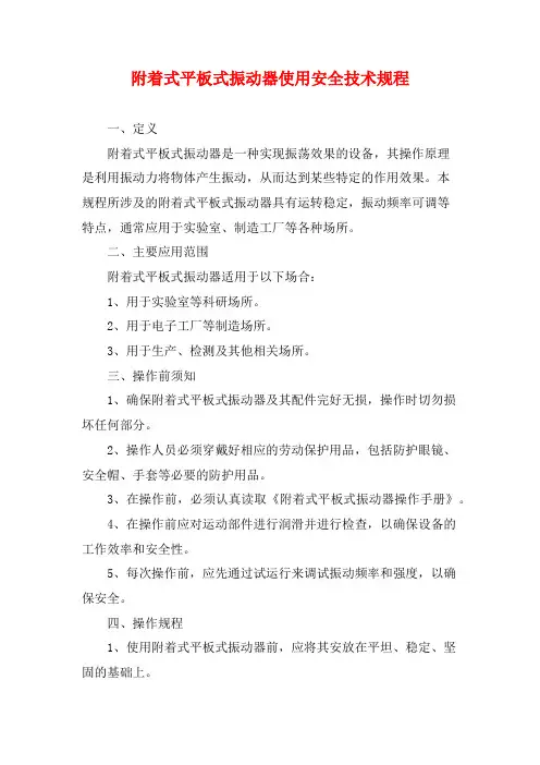 附着式平板式振动器使用安全技术规程