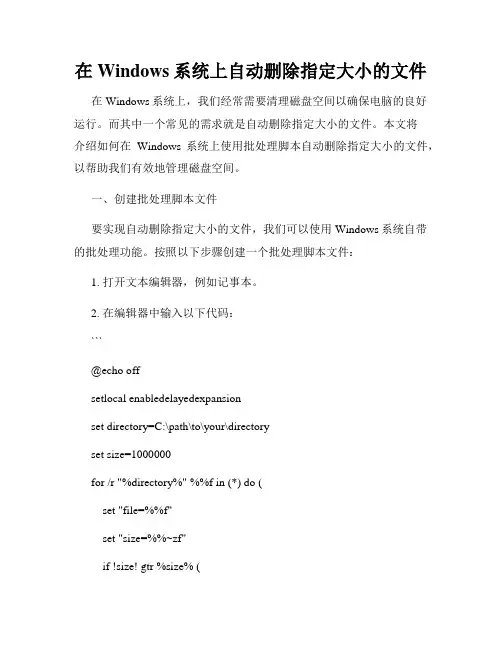 在Windows系统上自动删除指定大小的文件