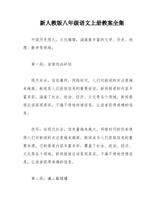 新人教版八年级语文上册教案全集