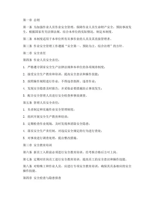 作业人员作业安全管理制度